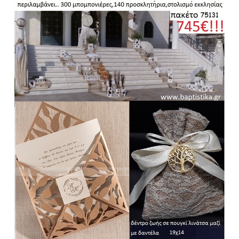 ΠΑΚΕΤΟ ΓΑΜΟΥ (300  μπομπονιέρες με πουγκί,140 προσκλητήρια και στολισμό εκκλησίας) Νο 75131